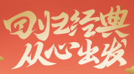 回归经典